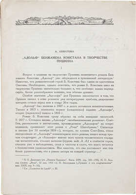 [Ахматова А., автограф]. Ахматова А. «Адольф» Бенжамена Констана в творчестве Пушкина / [Временник Пушкинской комиссии. Вып. I. М.; Л.: Изд-во АН СССР, 1936].